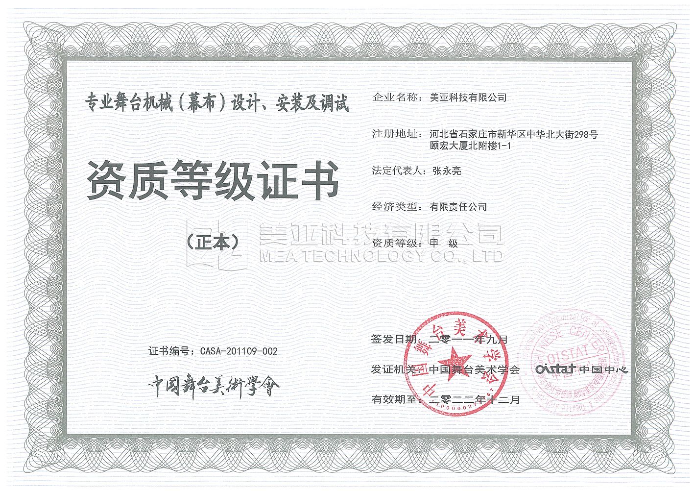 中國舞美學(xué)會(huì)甲級(jí)證書