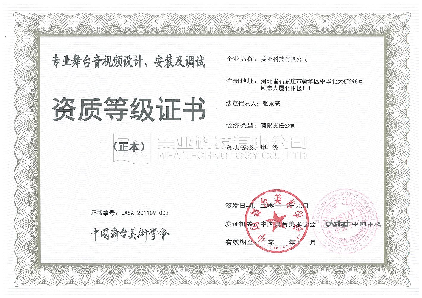 中國舞美學(xué)會(huì)甲級(jí)證書